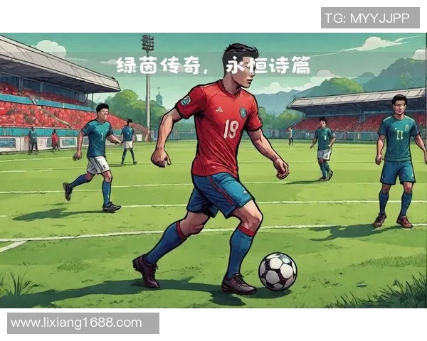 当绿茵传奇缓缓落幕他用一生书写属于自己的辉煌诗篇