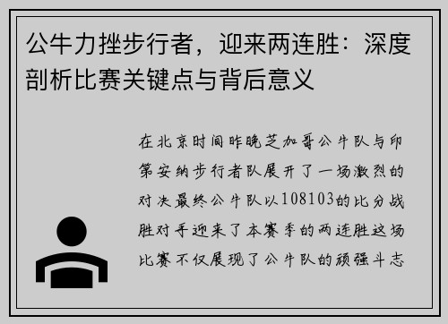 公牛力挫步行者，迎来两连胜：深度剖析比赛关键点与背后意义