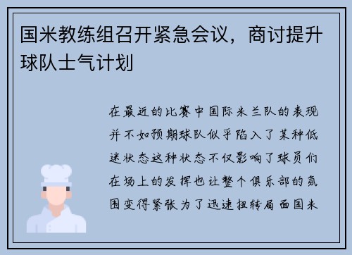 国米教练组召开紧急会议，商讨提升球队士气计划