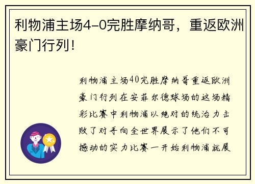 利物浦主场4-0完胜摩纳哥,重返欧洲豪门行列!